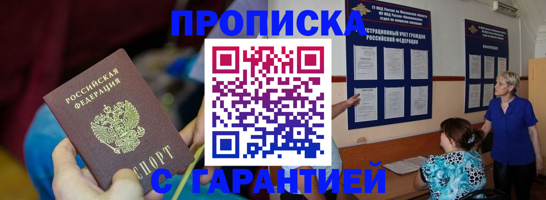 прописка 2025 в Воскресенске